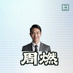 周燃